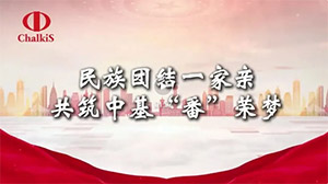 民族团结一家亲，共筑中基 “番” 荣梦