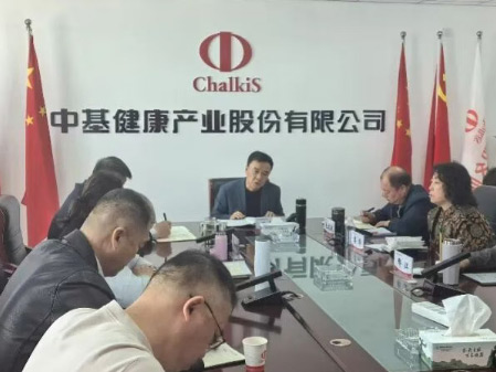 【警示教育】深化违规吃喝专项整治 筑牢节前廉洁防线 | 中基健康产业股份有限公司召开清明节前警示教育大会